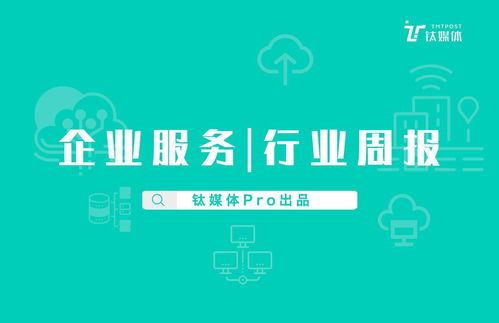 钛媒体PRO周报 企业服务行业第22周投融资复盘，国内外共84起案例涨幅13.5%